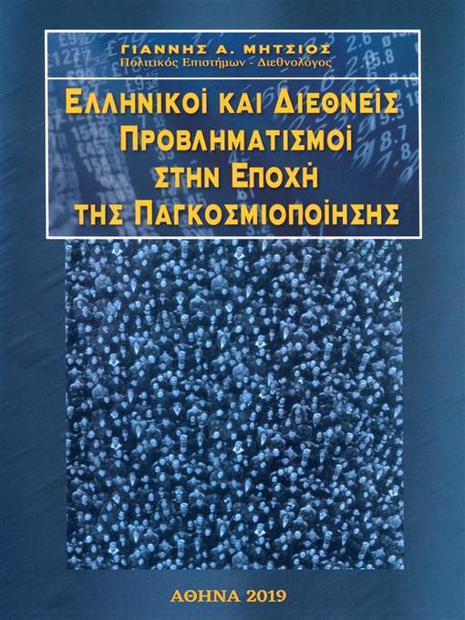 Title details for Ελληνικοί και Διεθνείς Προβληματισμοί στην Εποχή της Παγκοσμιοποίησης by Ιωάννης Α. Μήτσιος - Available